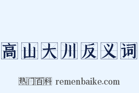 高山大川反义词是什么意思的图片
